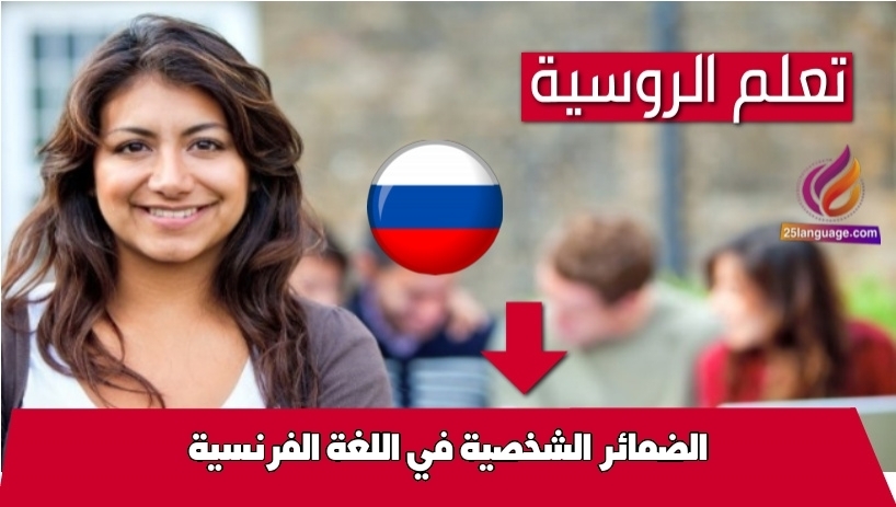 الضمائر الشخصية في اللغة الفرنسية