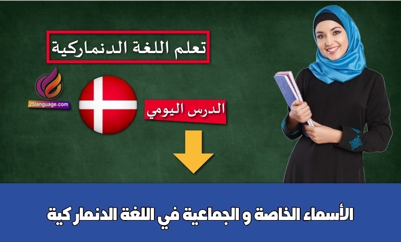 الأسماء الخاصة و الجماعية في اللغة الدنماركية