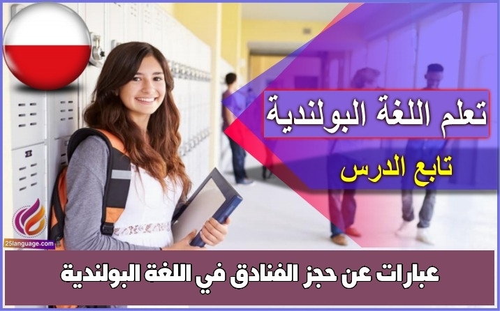 عبارات عن حجز الفنادق في اللغة البولندية