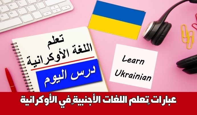 عبارات تعلم اللغات الأجنبية في الأوكرانية