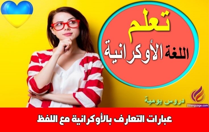 عبارات التعارف بالأوكرانية مع اللفظ