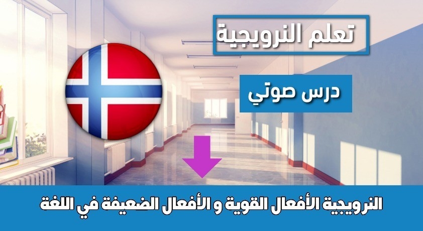 الأفعال القوية و الأفعال الضعيفة في اللغة النرويجية