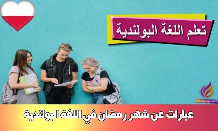 عبارات عن شهر رمضان في اللغة البولندية