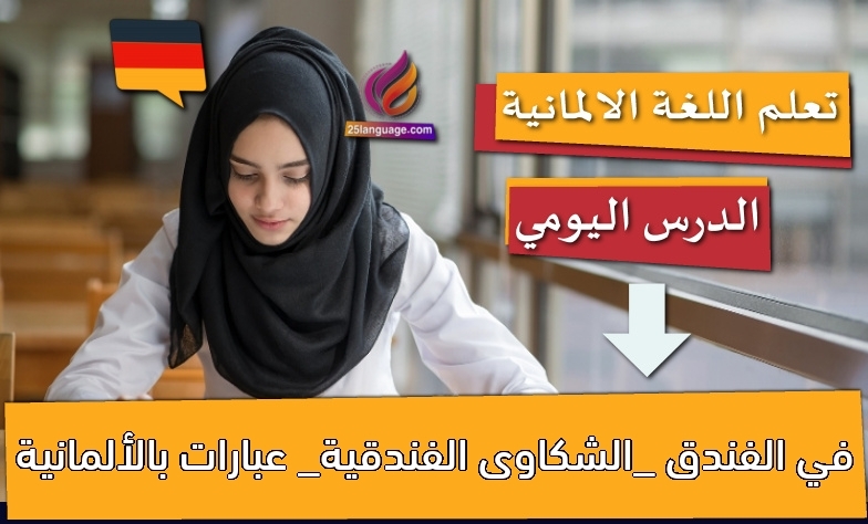 في الفندق _الشكاوى الفندقية_ عبارات بالألمانية