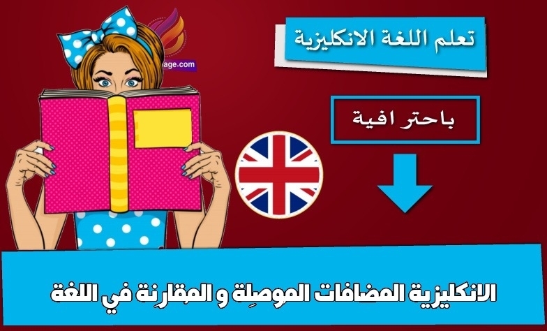 المضافات المُوصِلة و المُقارِنة في اللغة الانكليزية