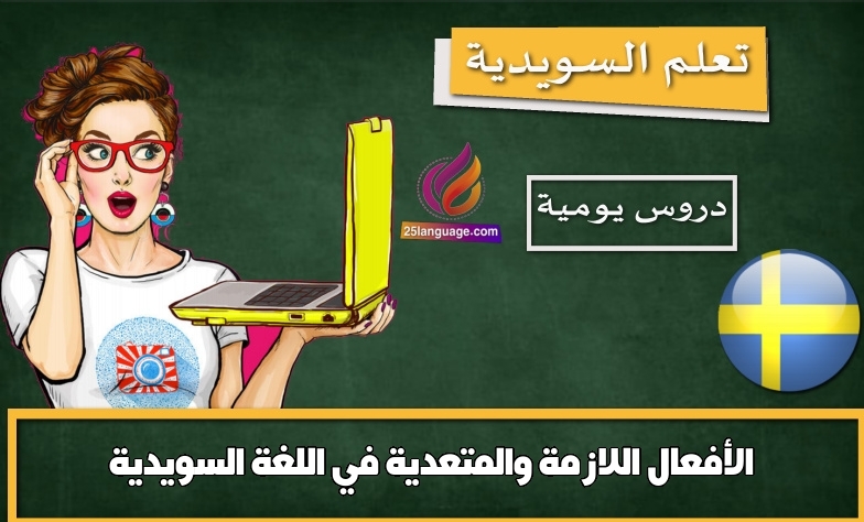 الأفعال اللازمة والمتعدية في اللغة السويدية