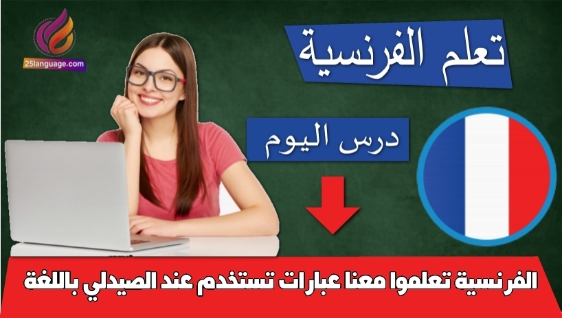 تعلموا معنا عبارات تستخدم عند الصيدلي باللغة الفرنسية
