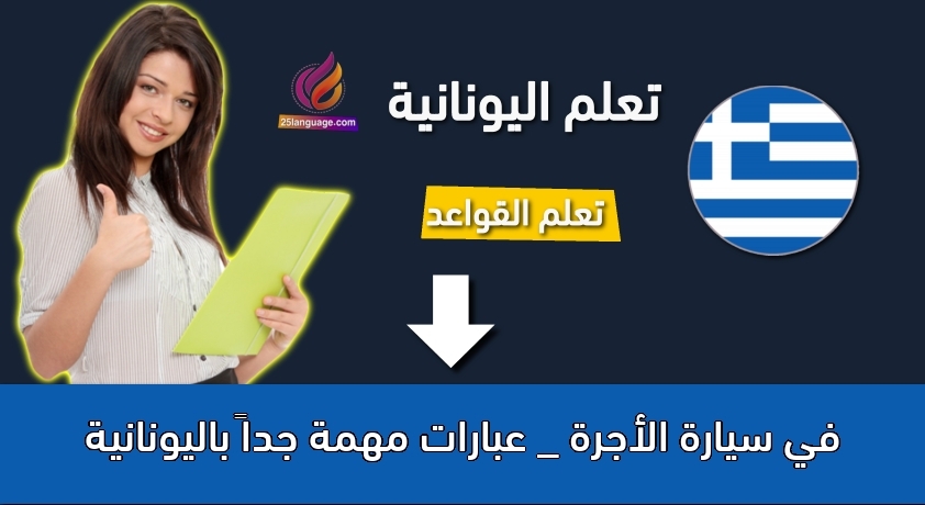 في سيارة الأجرة _ عبارات مهمة جداً باليونانية