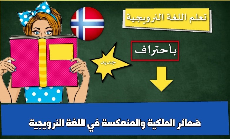 ضمائر الملكية والمنعكسة في اللغة النرويجية