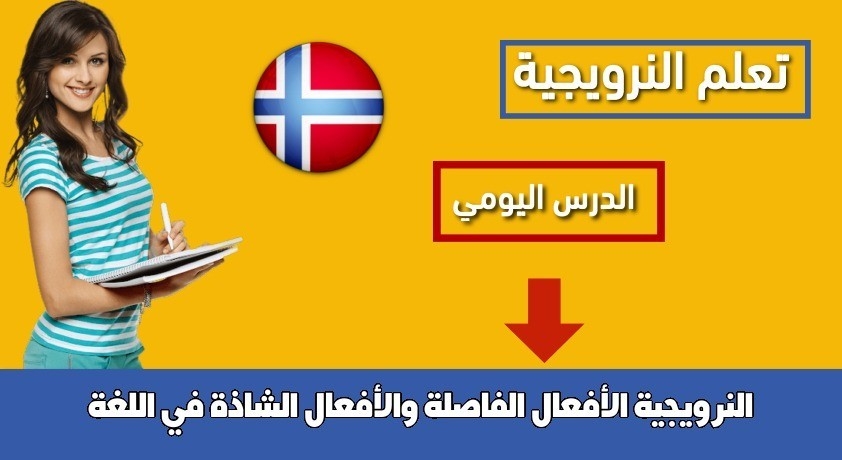 الأفعال الفاصلة والأفعال الشاذة في اللغة النرويجية