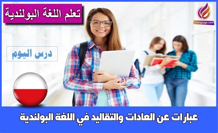 عبارات عن العادات والتقاليد في اللغة البولندية
