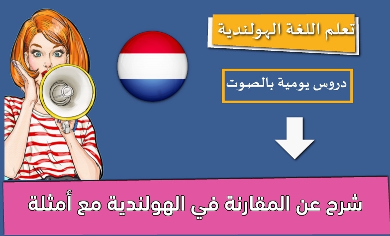 شرح عن المقارنة في الهولندية مع أمثلة