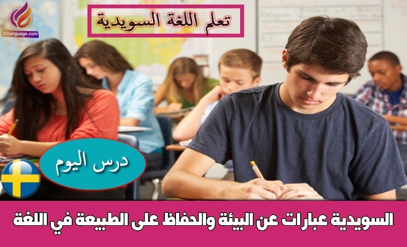 عبارات عن البيئة والحفاظ على الطبيعة في اللغة السويدية
