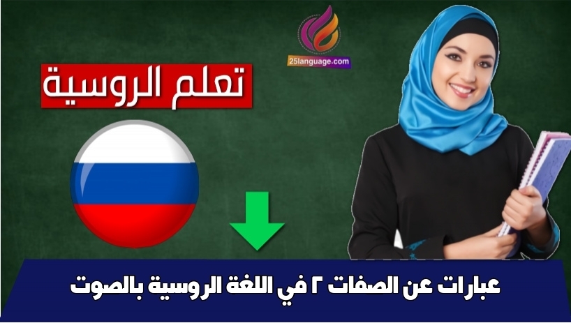 عبارات عن الصفات 2 في اللغة الروسية بالصوت