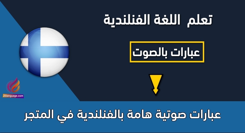 عبارات صوتية هامة بالفنلندية في المتجر