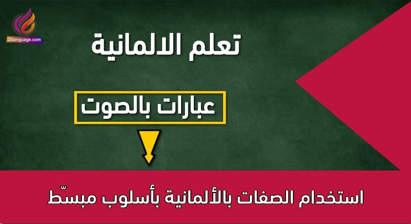 استخدام الصفات بالألمانية بأسلوب مبسّط