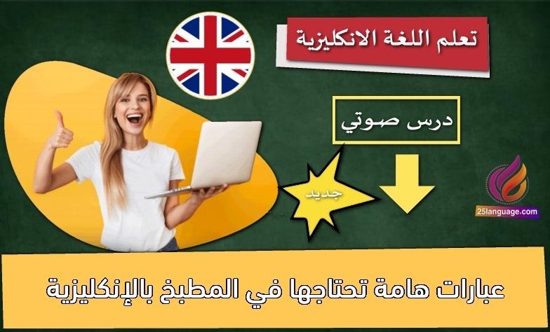 عبارات هامة تحتاجها في المطبخ بالإنكليزية