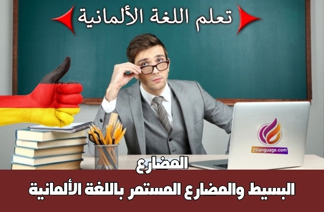 المضارع البسيط والمضارع المستمر باللغة الألمانية
