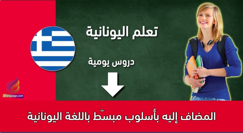 المضاف إليه بأسلوب مبسّط باللغة اليونانية