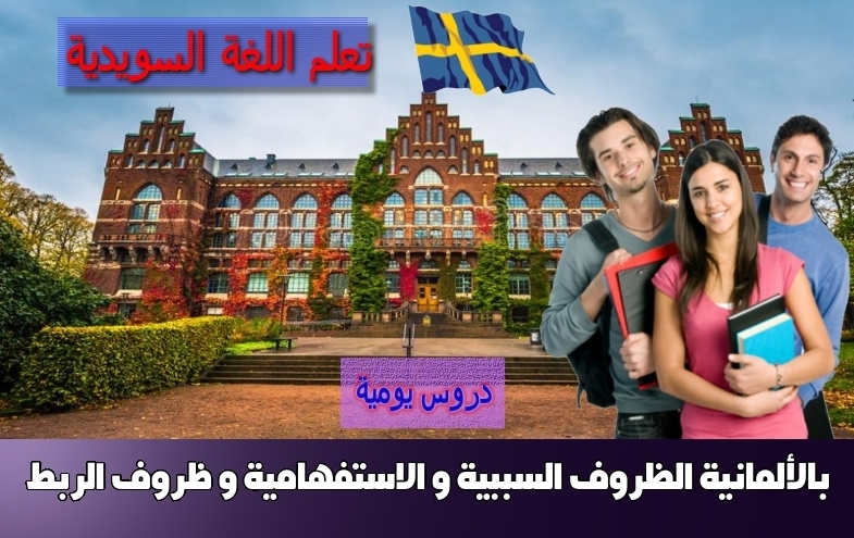 الظروف السببية و الاستفهامية و ظروف الربط بالألمانية