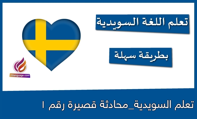 محادثة سويدية قصيرة