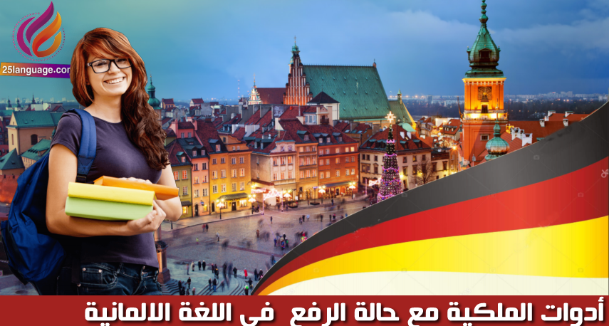 أدوات الملكية في الالمانية