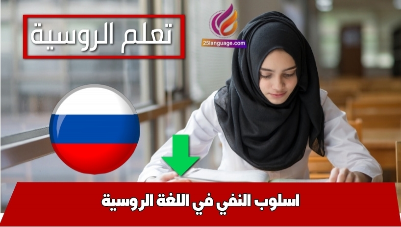 اسلوب النفي في اللغة الروسية