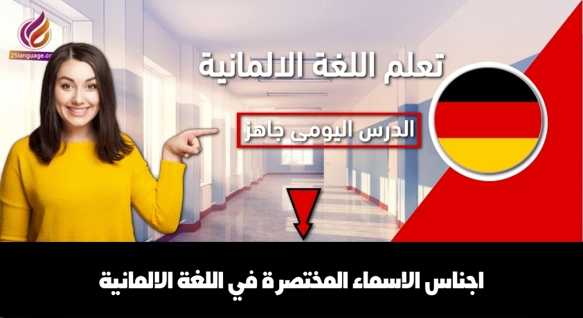 اجناس الاسماء المختصرة في اللغة الالمانية