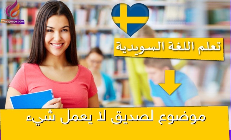 موضوع لصديق لا يعمل شيء