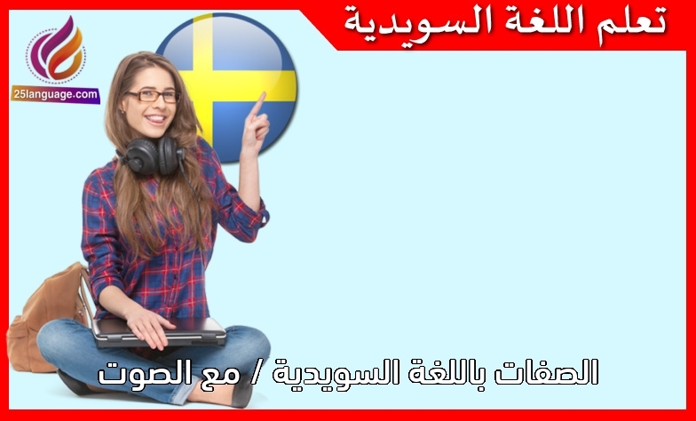الصفات باللغة السويدية / مع الصوت