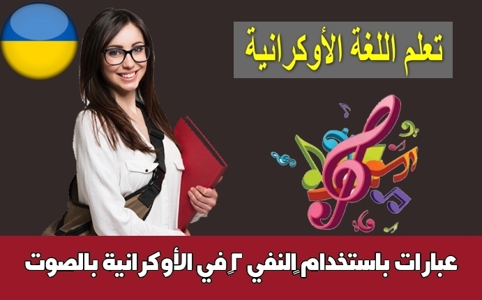 عبارات باستخدام ‫النفي 2‬ في الأوكرانية بالصوت