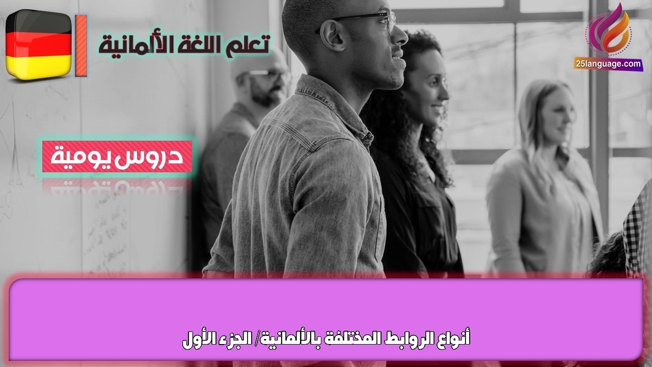أنواع الروابط المختلفة بالألمانية/ الجزء الأول