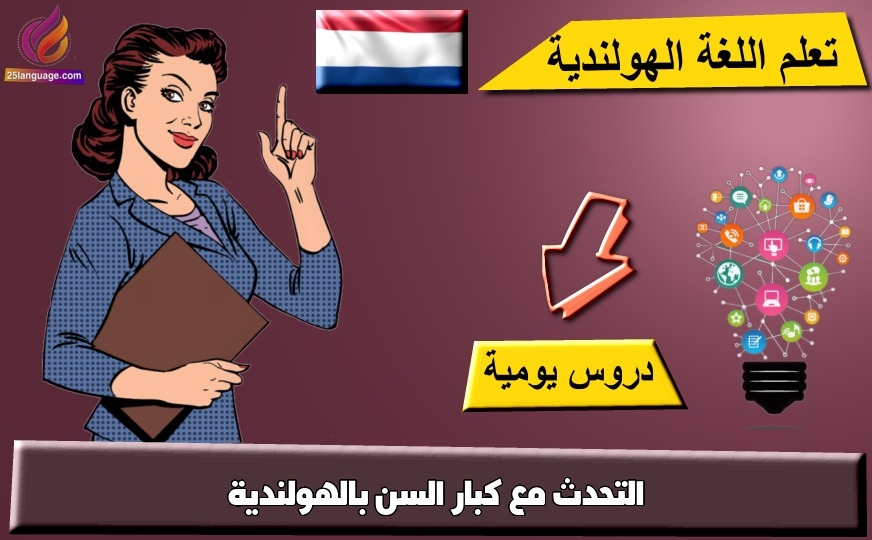 التحدث مع كبار السن بالهولندية