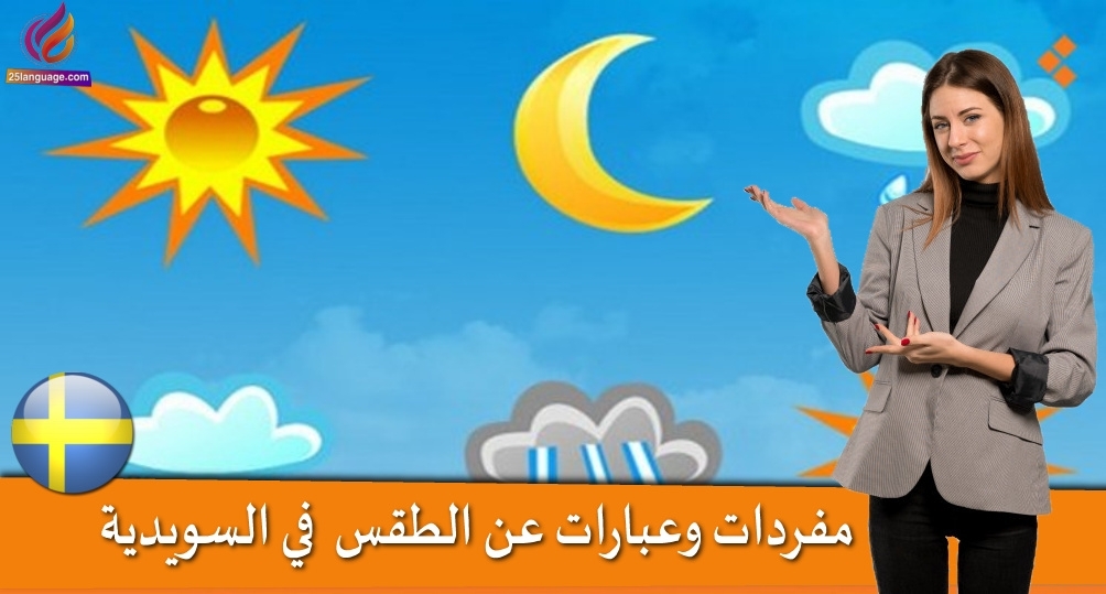 مفردات وعبارات عن الطقس باللغة السويدية