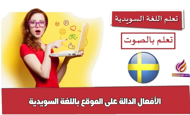 الأفعال الدالة على الموقع باللغة السويدية