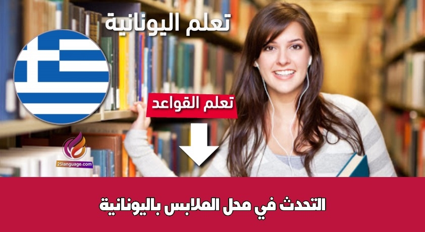 التحدث في محل الملابس باليونانية
