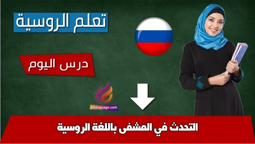 التحدث في المشفى باللغة الروسية