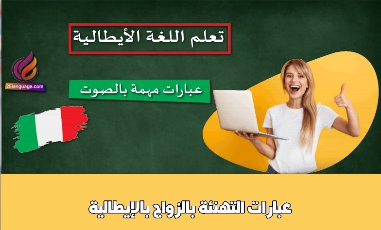 عبارات التهنئة بالزواج بالإيطالية