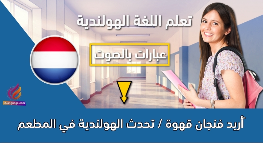 ‫أريد فنجان قهوة / تحدث الهولندية في المطعم