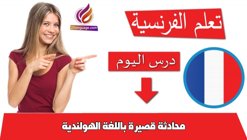 محادثة قصيرة باللغة الهولندية