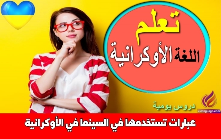 عبارات تستخدمها في السينما في الأوكرانية