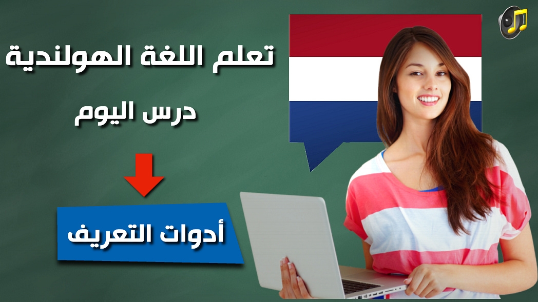 أدوات التعريف في اللغة الهولندية