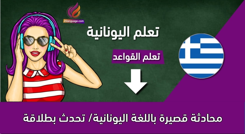 محادثة قصيرة باللغة اليونانية/ تحدث بطلاقة