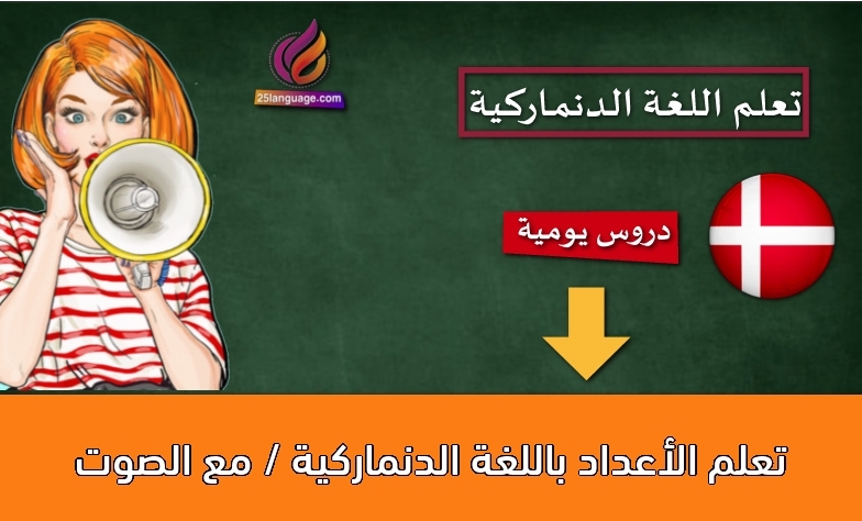 تعلم الأعداد باللغة الدنماركية / مع الصوت
