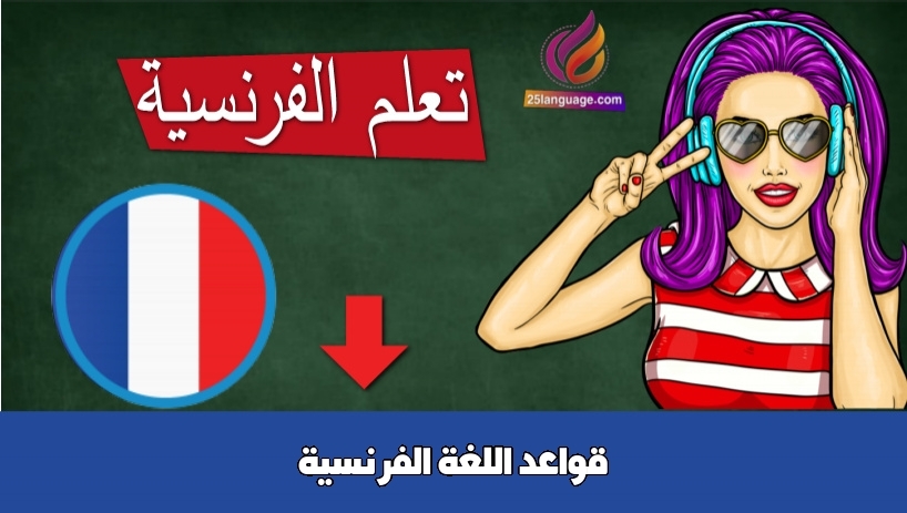 قواعد اللغة الفرنسية