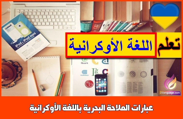 عبارات الملاحة البحرية باللغة الأوكرانية