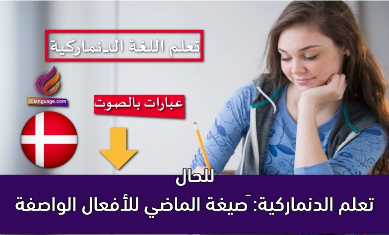 تعلم الدنماركية: ‫صيغة الماضي للأفعال الواصفة للحال