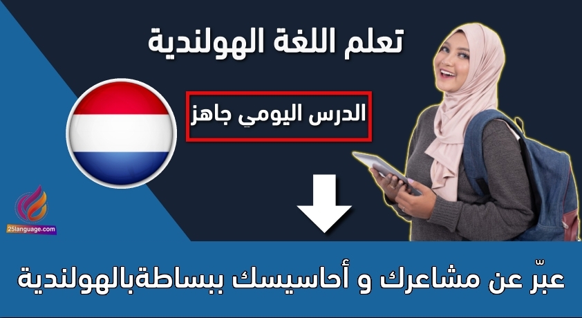 عبّر عن مشاعرك و أحاسيسك ببساطةبالهولندية