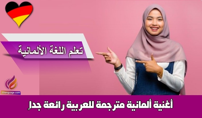 أغنية ألمانية مترجمة للعربية رائعة جداً