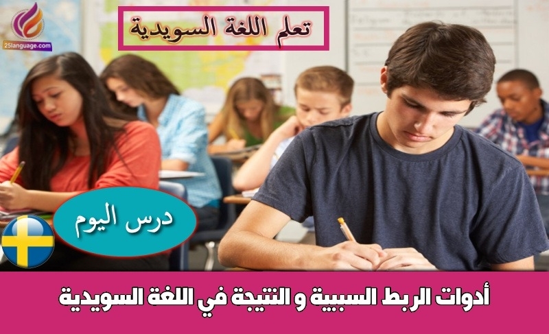 أدوات الربط السببية و النتيجة في اللغة السويدية